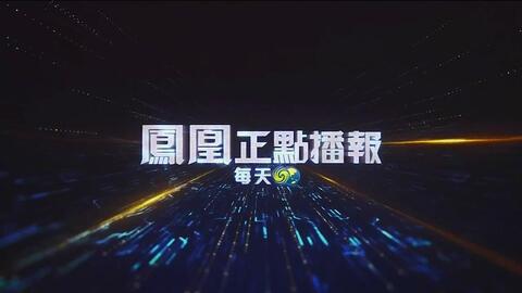 探究2022年凤凰卫视被停播原因,揭秘,凤凰卫视在2022年遭遇停播背后的原因