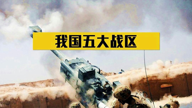 中国现有的几大军区及其战略意义,中国现有军区概览及其战略意义探讨