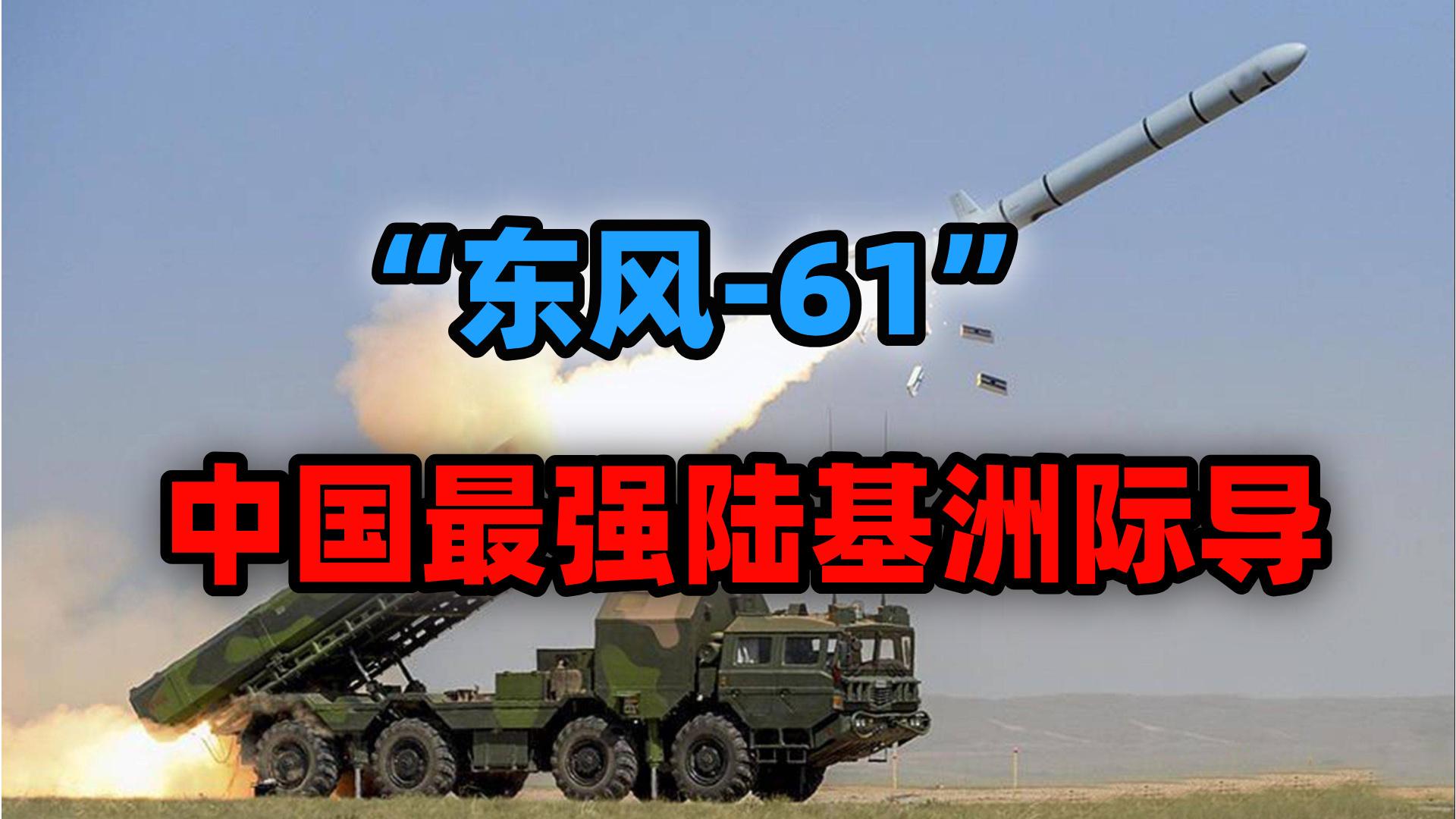 中国东风-61最新消息,揭秘其重量与未来发展,揭秘中国东风-61最新动态,重量与未来发展展望