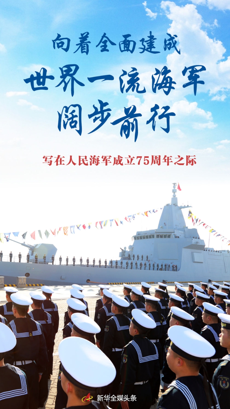 人民海军的壮丽篇章,庆祝海军成立75周年生日寄语,庆祝海军成立75周年,人民海军的辉煌篇章