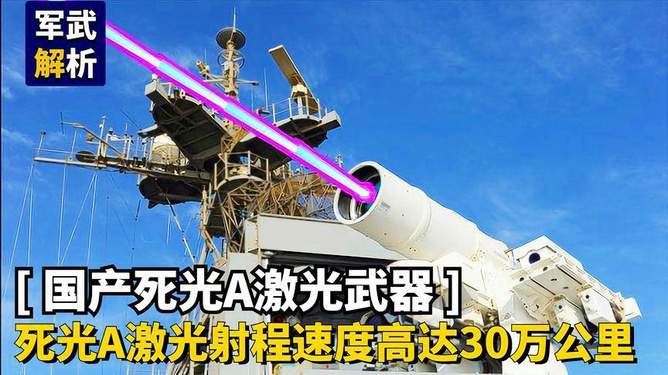 激光武器死光A简介,激光武器死光A概述