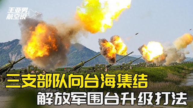 台海惊变,解放军围台战略的全面升级,台海局势紧张升级,解放军全面强化围台战略