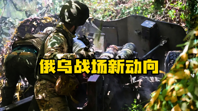 俄乌战场新动向,变化与挑战,俄乌战场新动向,变化与挑战解析