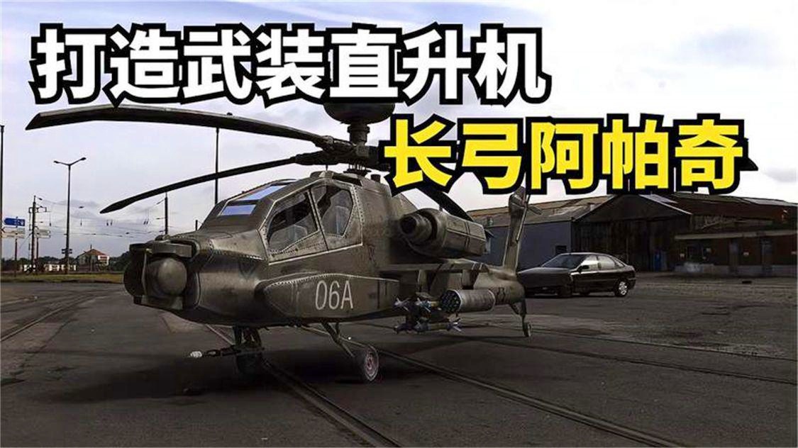 阿帕奇武装直升机制作教程,阿帕奇武装直升机制作指南