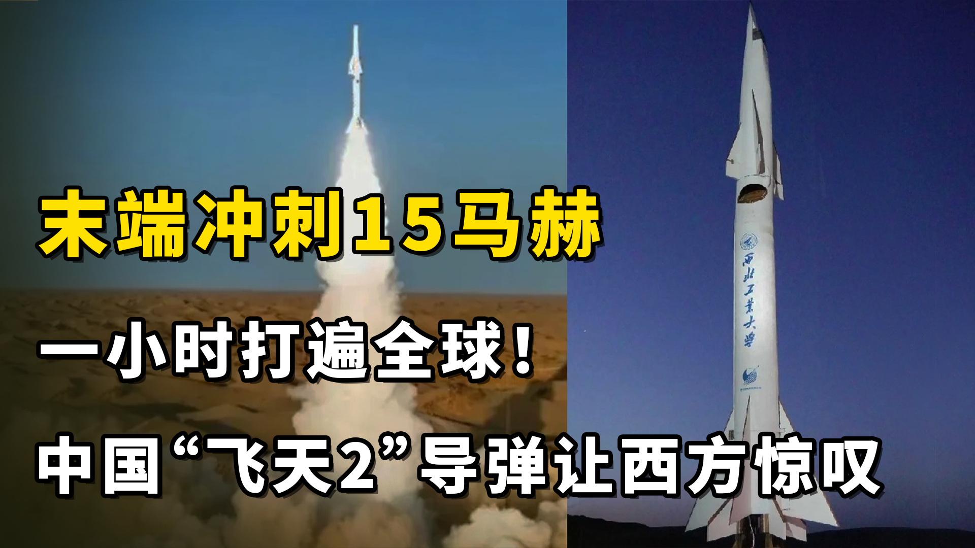 世界最快导弹的马赫速度探究，世界最快导弹马赫速度揭秘