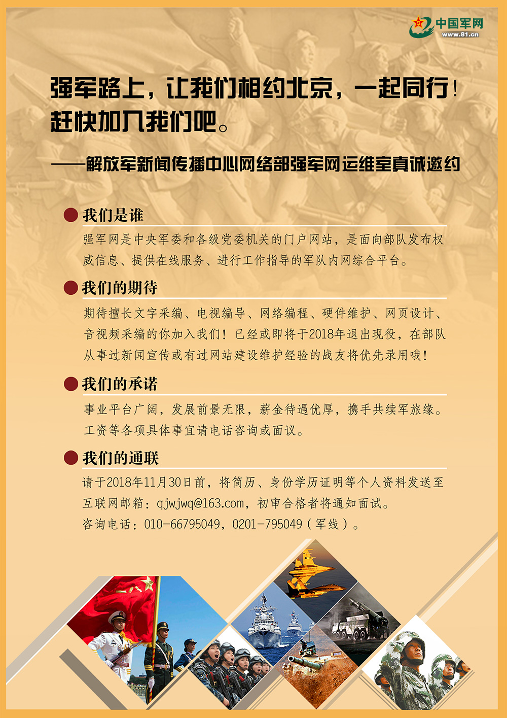 强军网官网招聘信息，打造精锐之师，诚邀英才加盟，强军网官方招聘启事，打造精锐部队，诚邀英才加盟