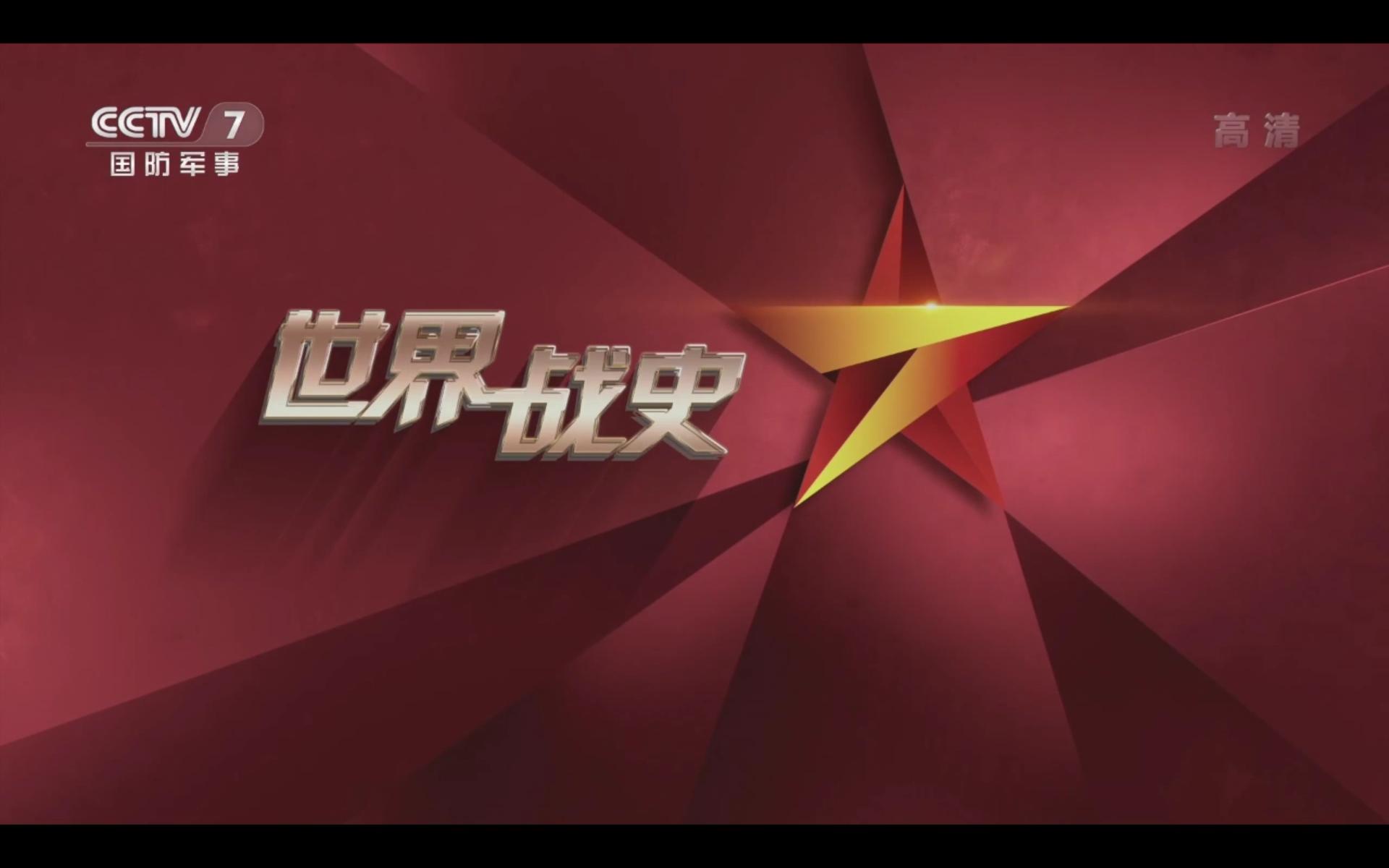 国防军事电视节目表，展现力量与智慧的窗口，国防军事电视节目表，展现力量与智慧的综合展示平台
