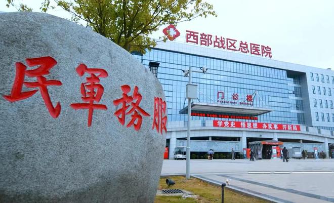 成都西部战区总医院,医疗战线的坚实堡垒,成都西部战区总医院,医疗战线的坚强堡垒
