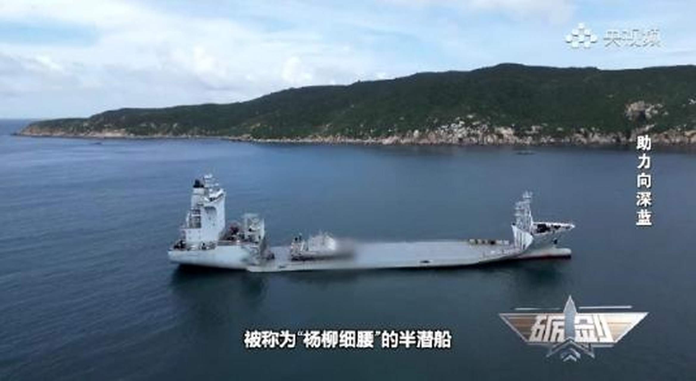 海军834半潜船命名,探索与荣耀的征途,海军834半潜船命名揭晓,探索征途,荣耀启航