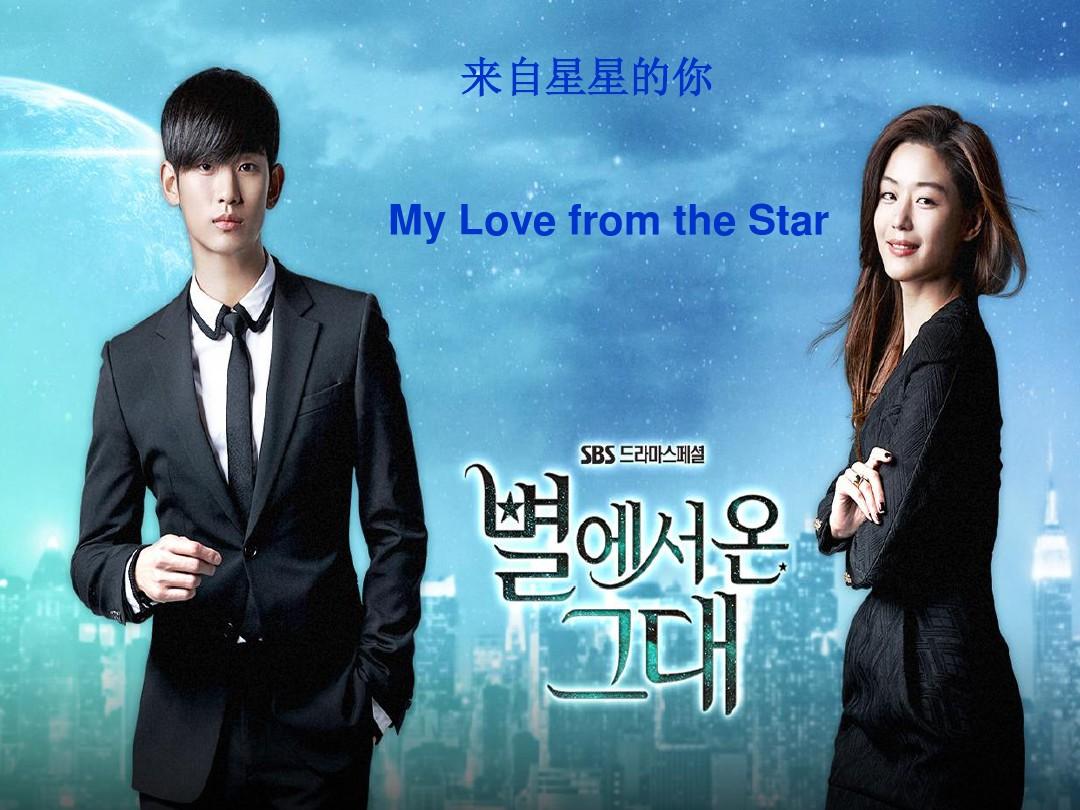 来自星星的你国语版,跨越时空的情感交响,来自星星的你国语版,跨越时空的情感之旅