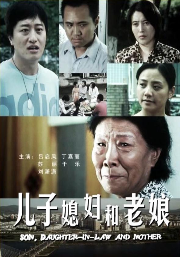 电影儿子媳妇和老娘，家庭情感的真挚呈现，电影儿子媳妇和老娘，家庭情感的真挚描绘