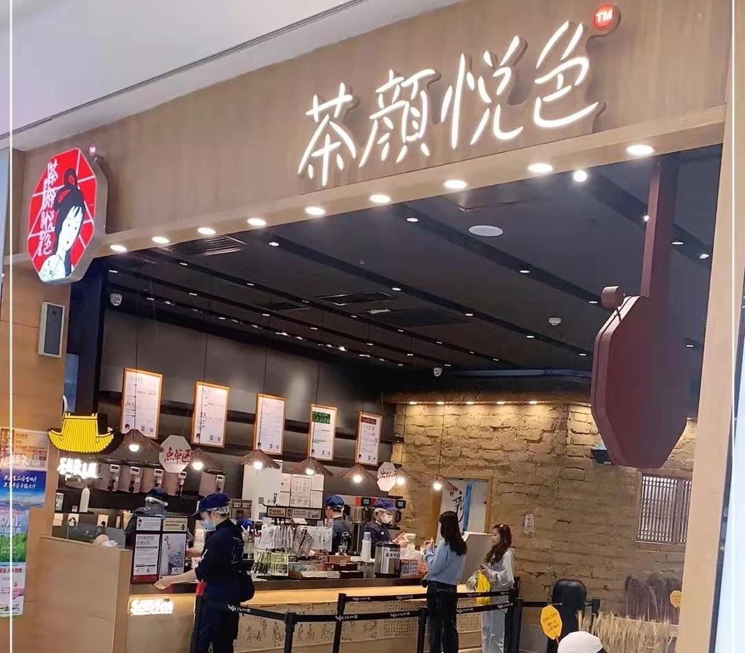 茶颜悦色奶茶店加盟费用详解,茶颜悦色奶茶店加盟费用全解析