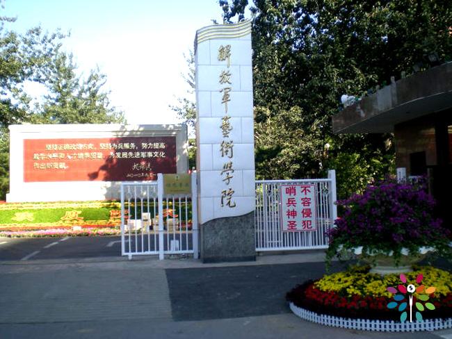 解放军艺术学院,培养艺术精英的摇篮,解放军艺术学院,艺术精英的摇篮