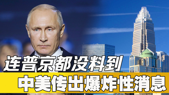 中美传出爆炸性消息,全球格局的新变化与挑战,中美重磅消息引发全球格局新变化与挑战