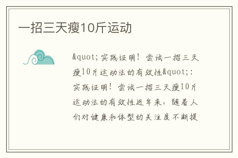 一招三天瘦10斤,实现快速健康减重的秘诀,快速健康减重秘诀,三天瘦十斤的有效方法