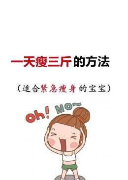 一招三天瘦10斤,实现快速健康减重的秘诀,快速健康减重秘诀,三天瘦十斤的有效方法