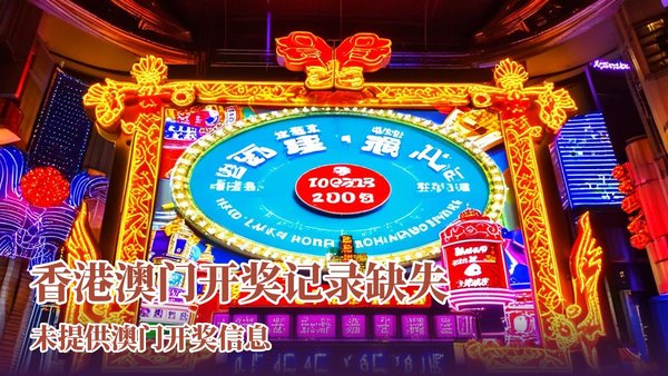 澳门开奖最快最准的网站,探索与解析,澳门开奖探索与解析,最快最准的网站揭秘