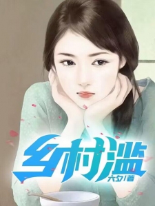 乡野俏媳妇,一部引人入胜的免费阅读小说,乡野俏媳妇,免费阅读魅力小说