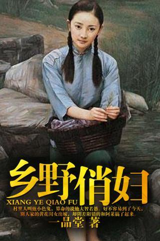 乡野俏媳妇,一部引人入胜的免费阅读小说,乡野俏媳妇,免费阅读魅力小说