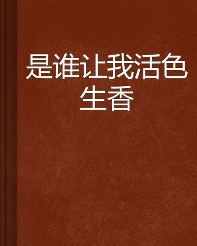 都市之活色生香全文阅读,都市之活色生香,全文阅读指南