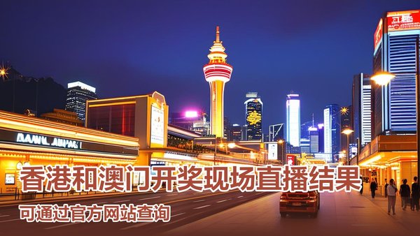 澳门开奖最快直播现场,现场直击与体验分享,澳门开奖直播现场直击,快速体验与分享