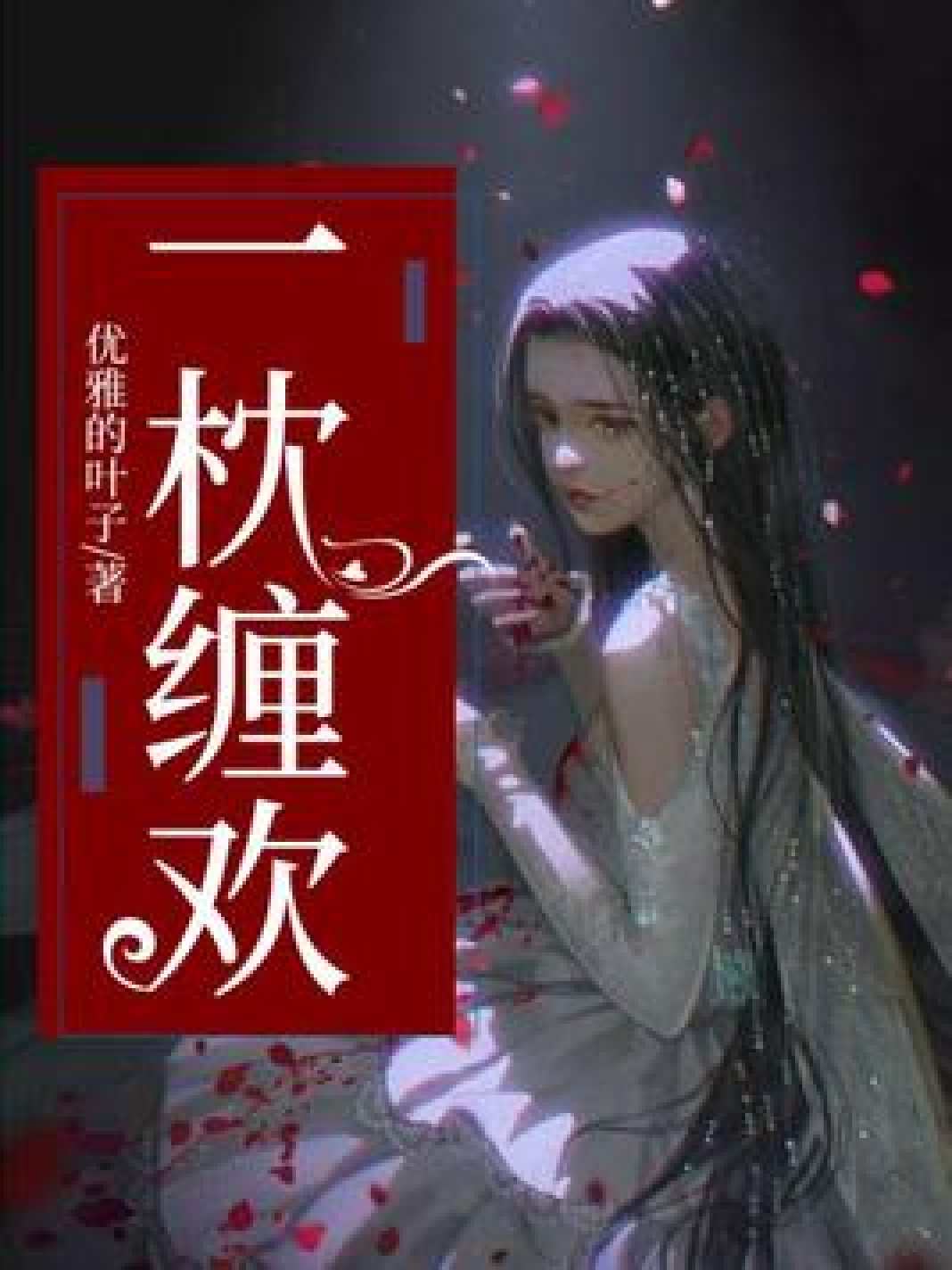 缠欢,情感交织的美妙世界,情感交织的美妙世界,缠欢之旅