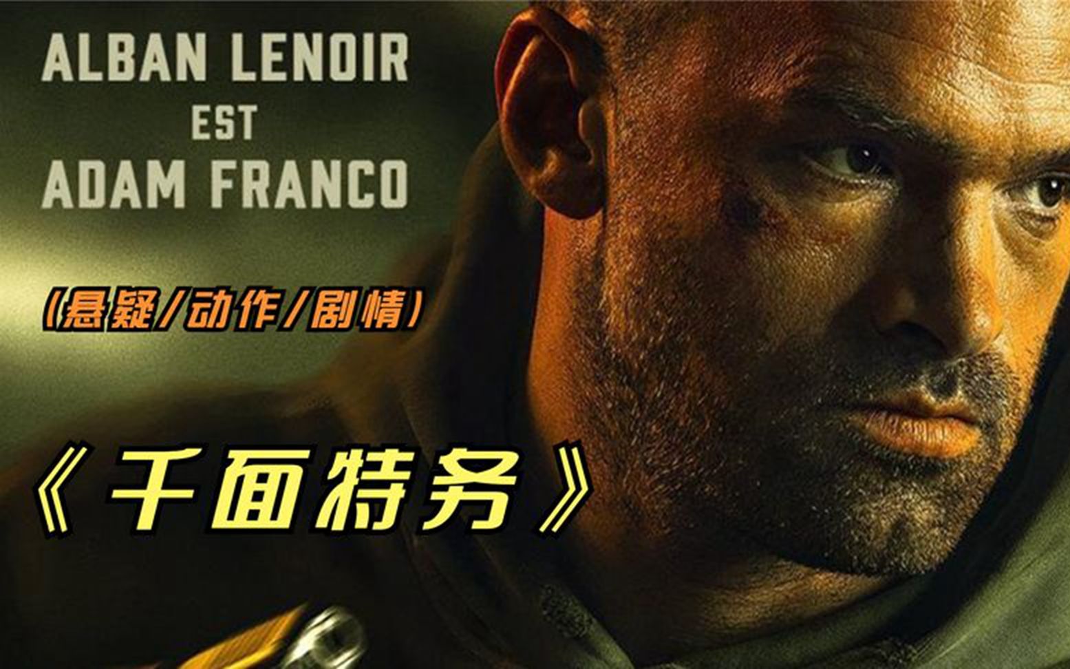 绝密行动,顶尖杀手特工动作电影,绝密行动,顶尖杀手特工的惊险之旅