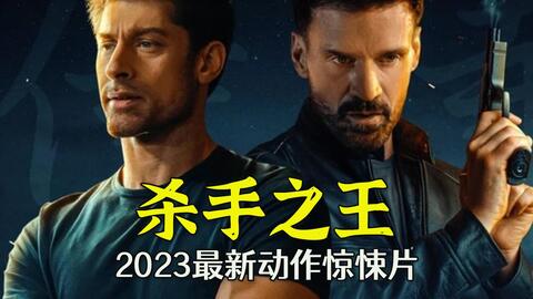 绝密行动,顶尖杀手特工动作电影,绝密行动,顶尖杀手特工的惊险之旅