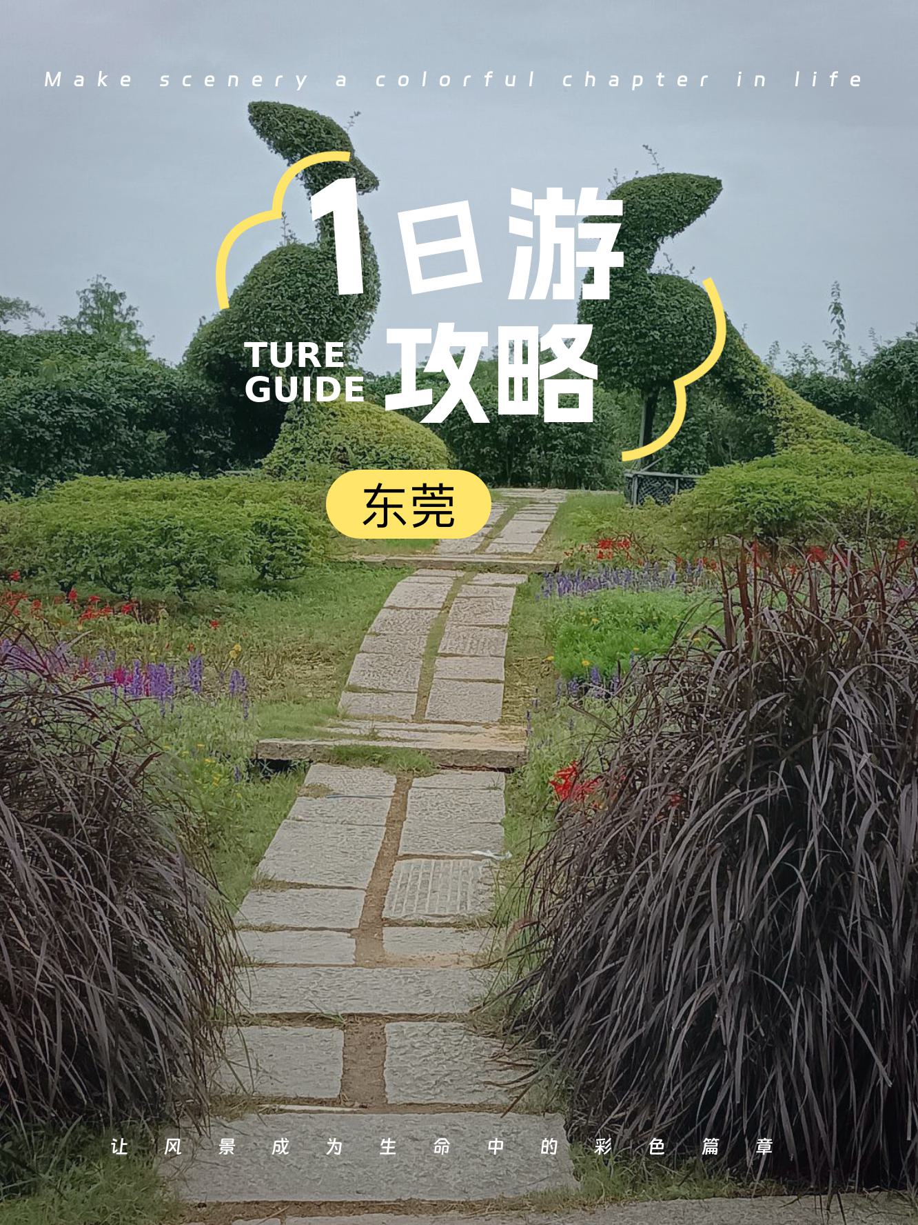 东莞周边免费一日游,探索城市的自然与人文魅力,东莞周边免费一日游,探寻自然与人文的和谐魅力