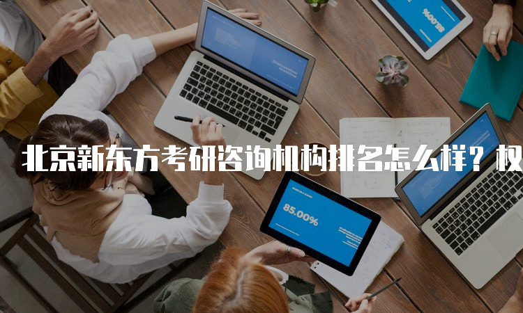 北京新东方考研培训机构地址及其重要性解析，北京新东方考研培训机构地址及重要性详解