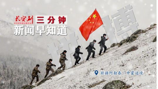 每日新闻三分钟,快速了解世界动态,每日新闻三分钟,快速掌握全球要闻