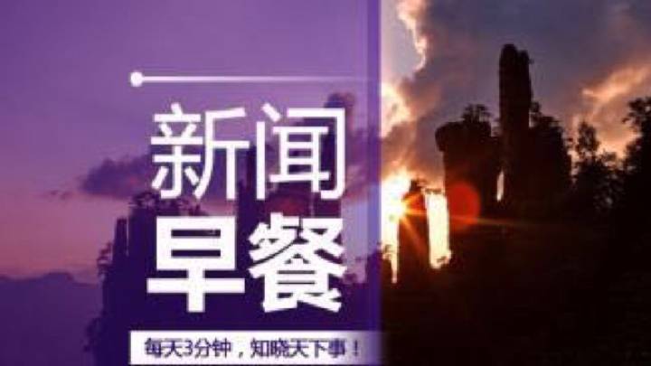 每日新闻三分钟,快速了解世界动态,每日新闻三分钟,快速掌握全球要闻