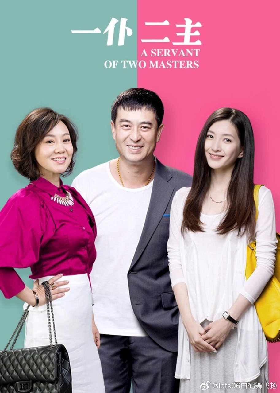 一仆二主,家庭与权力的微妙平衡,一仆二主,家庭权力平衡中的微妙博弈