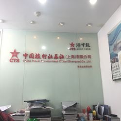 中国旅行社总社青岛有限公司，旅游行业的翘楚，中国旅行社总社青岛有限公司，旅游行业翘楚引领者