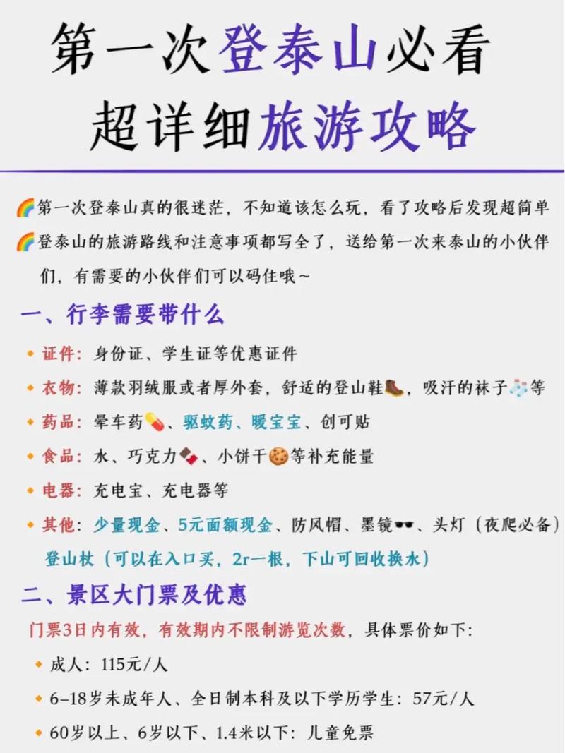 泰山一日游详细攻略,泰山一日游攻略全解析