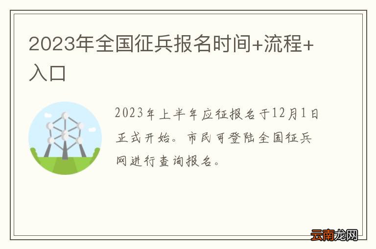 关于2023年上半年征兵报名入口的全面解析,2023年上半年征兵报名入口全面解析及指导