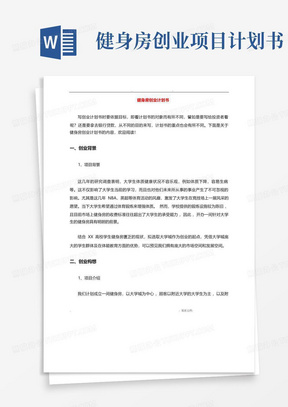 健身房创业项目计划书，健身房创业蓝图与计划书概览