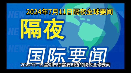 今日热点新闻头条国际,今日国际热点新闻头条