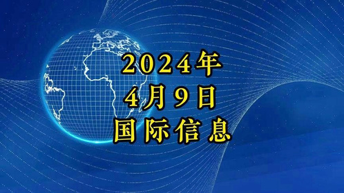 今日热点新闻头条国际，今日国际热点新闻头条