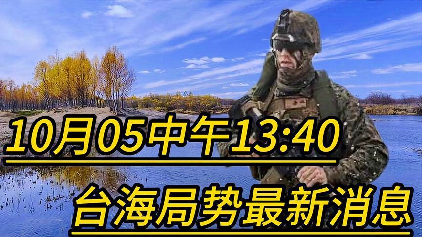 台海局势最新消息与图片概述,台海局势最新动态与图片简述