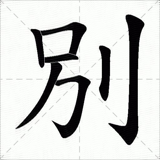 别——人生的相逢与离别,人生的相逢与离别的故事篇章