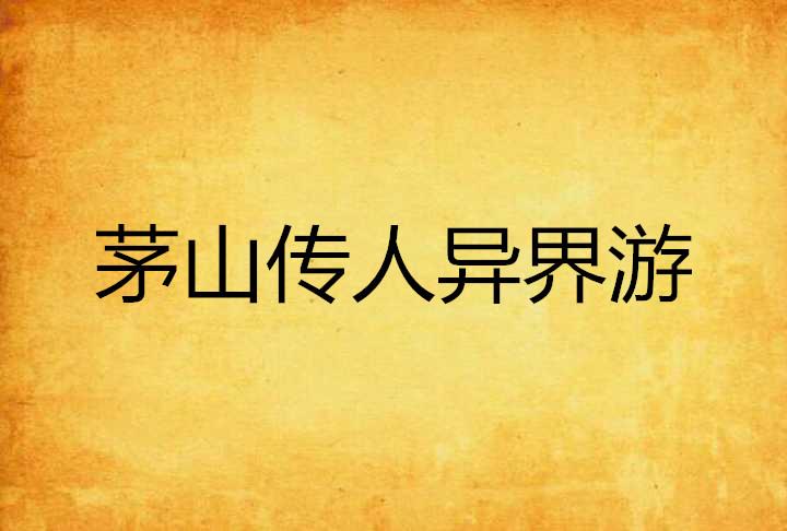我是茅山传人，传承与发扬茅山文化的使命，茅山传人，肩负传承与发扬茅山文化的使命