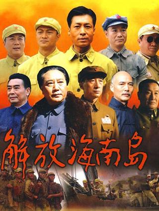 解放海南岛电视剧