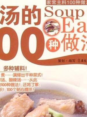 汤的百种魅力,汤的100种做法,汤的魅力,百种做法探索汤的世界