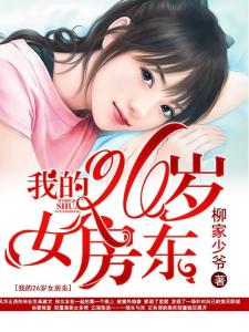 我的28岁女房东免费完整版，我的房东女神，28岁女房东的私密生活（免费完整版）