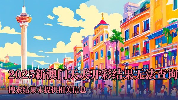 澳门彩票文化之旅,探索新澳门天天开好彩的奥秘(2004正版大全),澳门彩票文化之旅,探索新澳门天天开彩奥秘(2004正版)