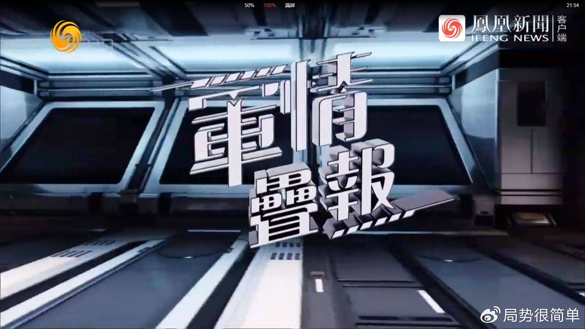 最新军情观察室播放，深度解析全球军事动态，全球军事动态深度解析，最新军情观察室播报