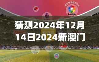 新澳门今晚开特马直播，探索未来的机遇与挑战，澳门未来机遇与挑战，特马直播引领发展之路