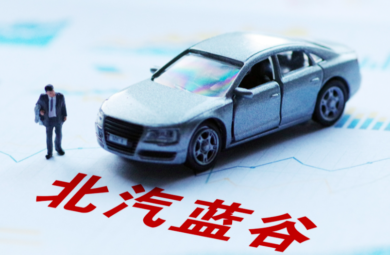 北汽蓝谷,蓄势待发,随时可能迎来爆发,北汽蓝谷蓄势待发,爆发在即,未来可期