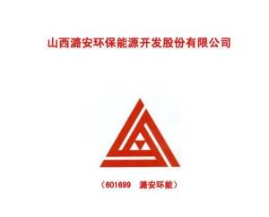 山西潞安环保能源开发股份有限公司，绿色发展的先锋力量，山西潞安环保能源开发股份有限公司，绿色发展的先锋典范